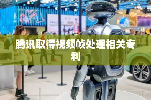 腾讯取得视频帧处理相关专利