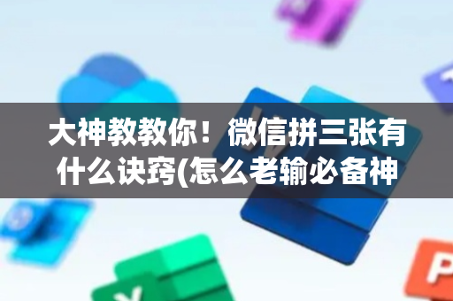 大神教教你！微信拼三张有什么诀窍(怎么老输必备神器)