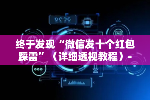 终于发现“微信发十个红包踩雷”（详细透视教程）-哔哩哔哩