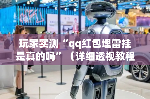 玩家实测“qq红包埋雷挂是真的吗”（详细透视教程）-哔哩哔哩
