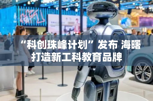“科创珠峰计划”发布 海曙打造新工科教育品牌