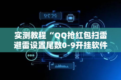 实测教程“QQ抢红包扫雷避雷设置尾数0-9开挂软件”（详细透视教程）-哔哩哔哩