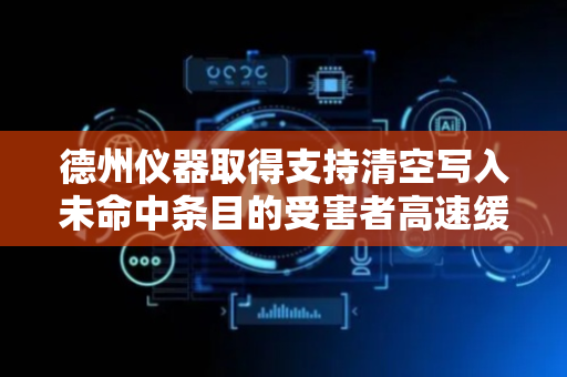 德州仪器取得支持清空写入未命中条目的受害者高速缓存专利