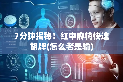 7分钟揭秘！红中麻将快速胡牌(怎么老是输)