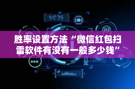 胜率设置方法“微信红包扫雷软件有没有一般多少钱”（详细透视教程）-哔哩哔哩