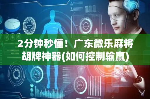 2分钟秒懂！广东微乐麻将胡牌神器(如何控制输赢)