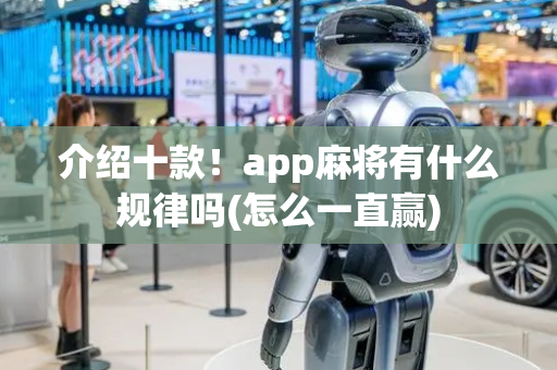 介绍十款！app麻将有什么规律吗(怎么一直赢)