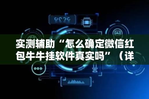 实测辅助“怎么确定微信红包牛牛挂软件真实吗”（详细透视教程）-哔哩哔哩
