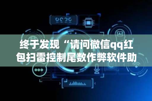 终于发现“请问微信qq红包扫雷控制尾数作弊软件助手有吗”（详细透视教程）-哔哩哔哩