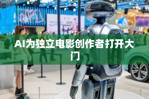AI为独立电影创作者打开大门