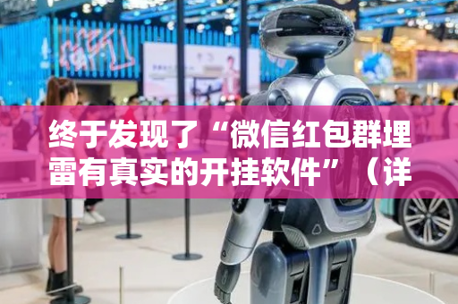 终于发现了“微信红包群埋雷有真实的开挂软件”（详细透视教程）-哔哩哔哩