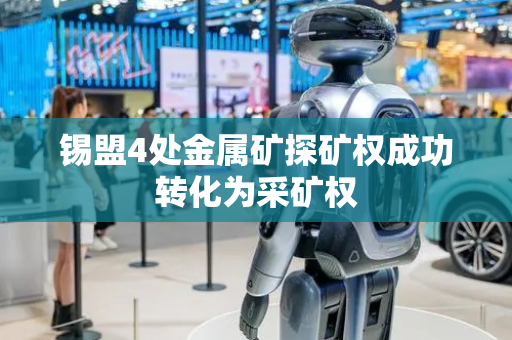 锡盟4处金属矿探矿权成功转化为采矿权