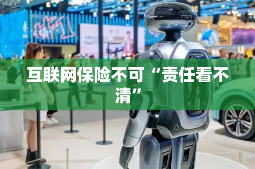 互联网保险不可“责任看不清”