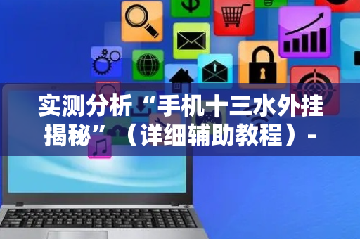 实测分析“手机十三水外挂揭秘”（详细辅助教程）-哔哩哔哩