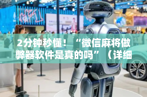 2分钟秒懂！“微信麻将做弊器软件是真的吗”（详细辅助教程）-哔哩哔哩