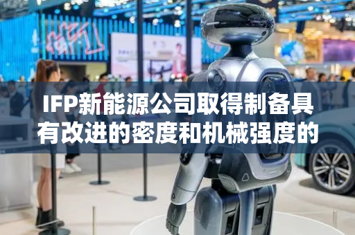 IFP新能源公司取得制备具有改进的密度和机械强度的基于MFI型沸石的催化剂的方法专利