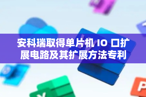 安科瑞取得单片机 IO 口扩展电路及其扩展方法专利
