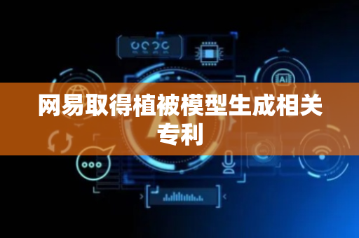 网易取得植被模型生成相关专利