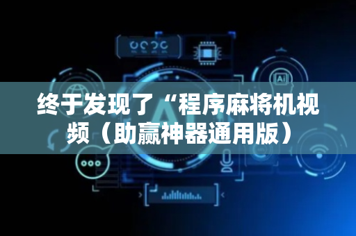 终于发现了“程序麻将机视频（助赢神器通用版）