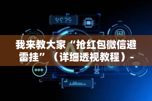 我来教大家“抢红包微信避雷挂”（详细透视教程）-哔哩哔哩