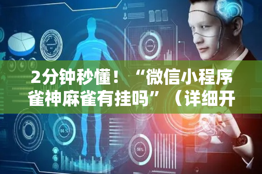 2分钟秒懂！“微信小程序雀神麻雀有挂吗”（详细开挂教程）-哔哩哔哩