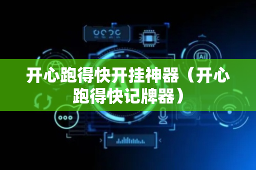 开心跑得快开挂神器（开心跑得快记牌器）