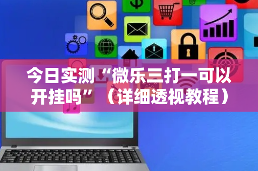 今日实测“微乐三打一可以开挂吗”（详细透视教程）-哔哩哔哩