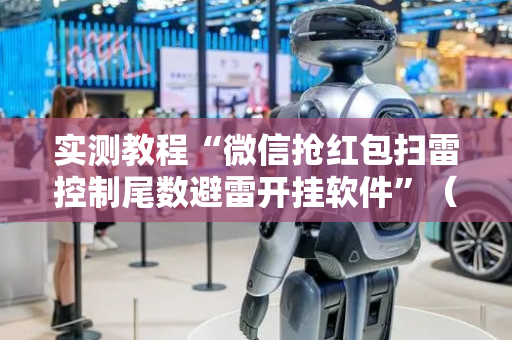 实测教程“微信抢红包扫雷控制尾数避雷开挂软件”（详细透视教程）-哔哩哔哩
