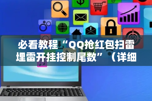 必看教程“QQ抢红包扫雷埋雷开挂控制尾数”（详细透视教程）-哔哩哔哩