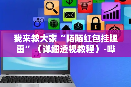 我来教大家“陌陌红包挂埋雷”（详细透视教程）-哔哩哔哩