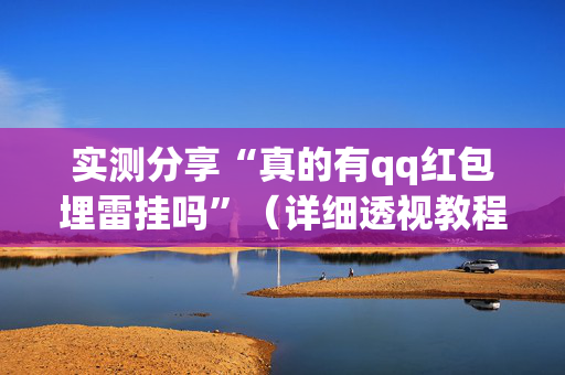 实测分享“真的有qq红包埋雷挂吗”（详细透视教程）-哔哩哔哩