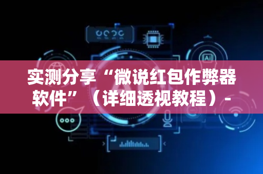 实测分享“微说红包作弊器软件”（详细透视教程）-哔哩哔哩