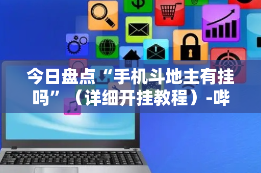 今日盘点“手机斗地主有挂吗”（详细开挂教程）-哔哩哔哩