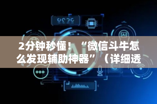 2分钟秒懂！“微信斗牛怎么发现辅助神器”（详细透视教程）-哔哩哔哩