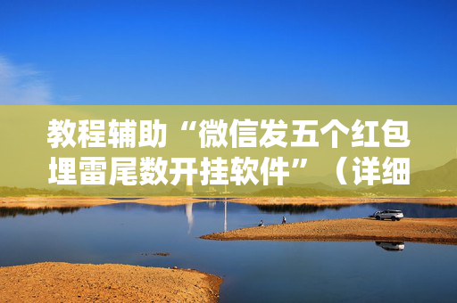 教程辅助“微信发五个红包埋雷尾数开挂软件”（详细透视教程）-哔哩哔哩