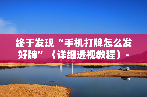 终于发现“手机打牌怎么发好牌”（详细透视教程）-哔哩哔哩