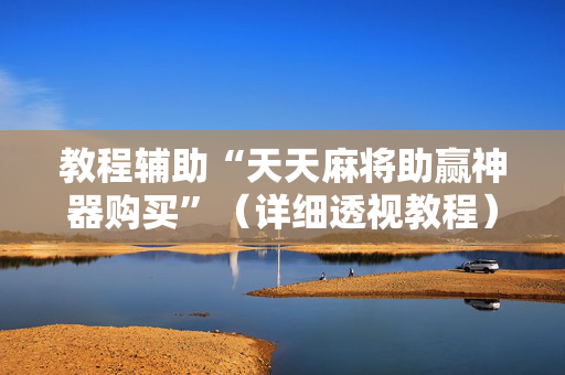 教程辅助“天天麻将助赢神器购买”（详细透视教程）-哔哩哔哩