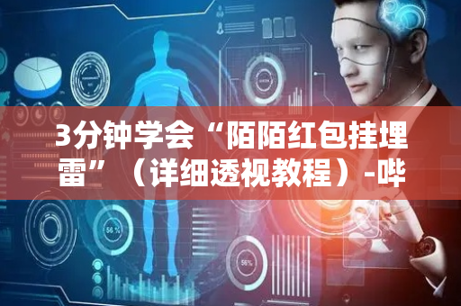 3分钟学会“陌陌红包挂埋雷”（详细透视教程）-哔哩哔哩