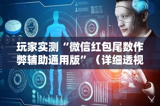 玩家实测“微信红包尾数作弊辅助通用版”（详细透视教程）-哔哩哔哩