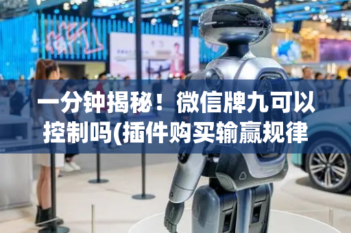 一分钟揭秘！微信牌九可以控制吗(插件购买输赢规律)