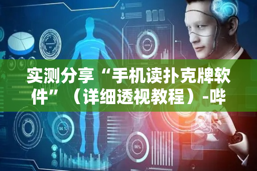 实测分享“手机读扑克牌软件”（详细透视教程）-哔哩哔哩