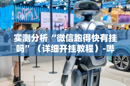 实测分析“微信跑得快有挂吗”（详细开挂教程）-哔哩哔哩