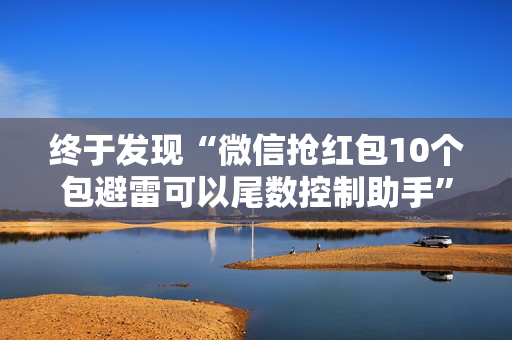 终于发现“微信抢红包10个包避雷可以尾数控制助手”（详细透视教程）-哔哩哔哩