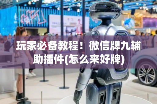 玩家必备教程！微信牌九辅助插件(怎么来好牌)