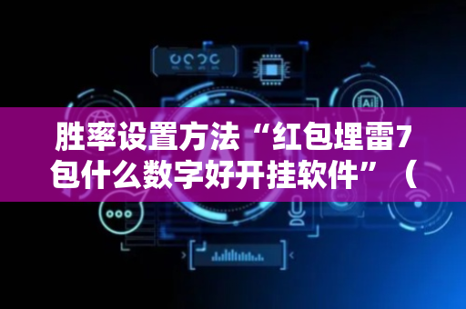 胜率设置方法“红包埋雷7包什么数字好开挂软件”（详细透视教程）-哔哩哔哩