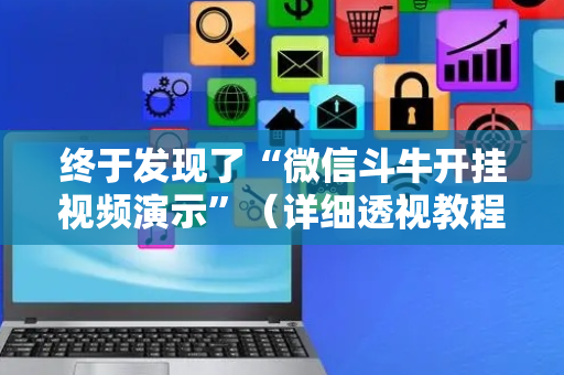 终于发现了“微信斗牛开挂视频演示”（详细透视教程）-哔哩哔哩