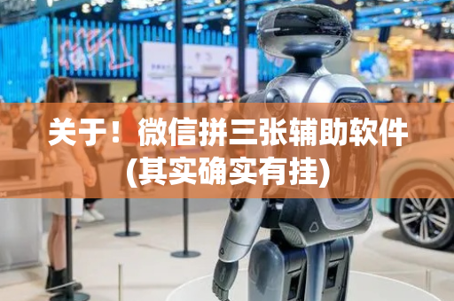 关于！微信拼三张辅助软件(其实确实有挂)