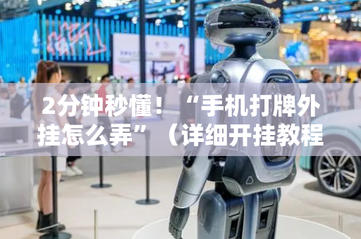 2分钟秒懂！“手机打牌外挂怎么弄”（详细开挂教程）-哔哩哔哩