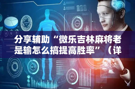 分享辅助“微乐吉林麻将老是输怎么搞提高胜率”（详细透视教程）-哔哩哔哩