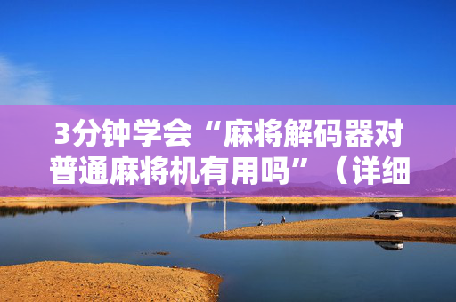 3分钟学会“麻将解码器对普通麻将机有用吗”（详细透视教程）-哔哩哔哩